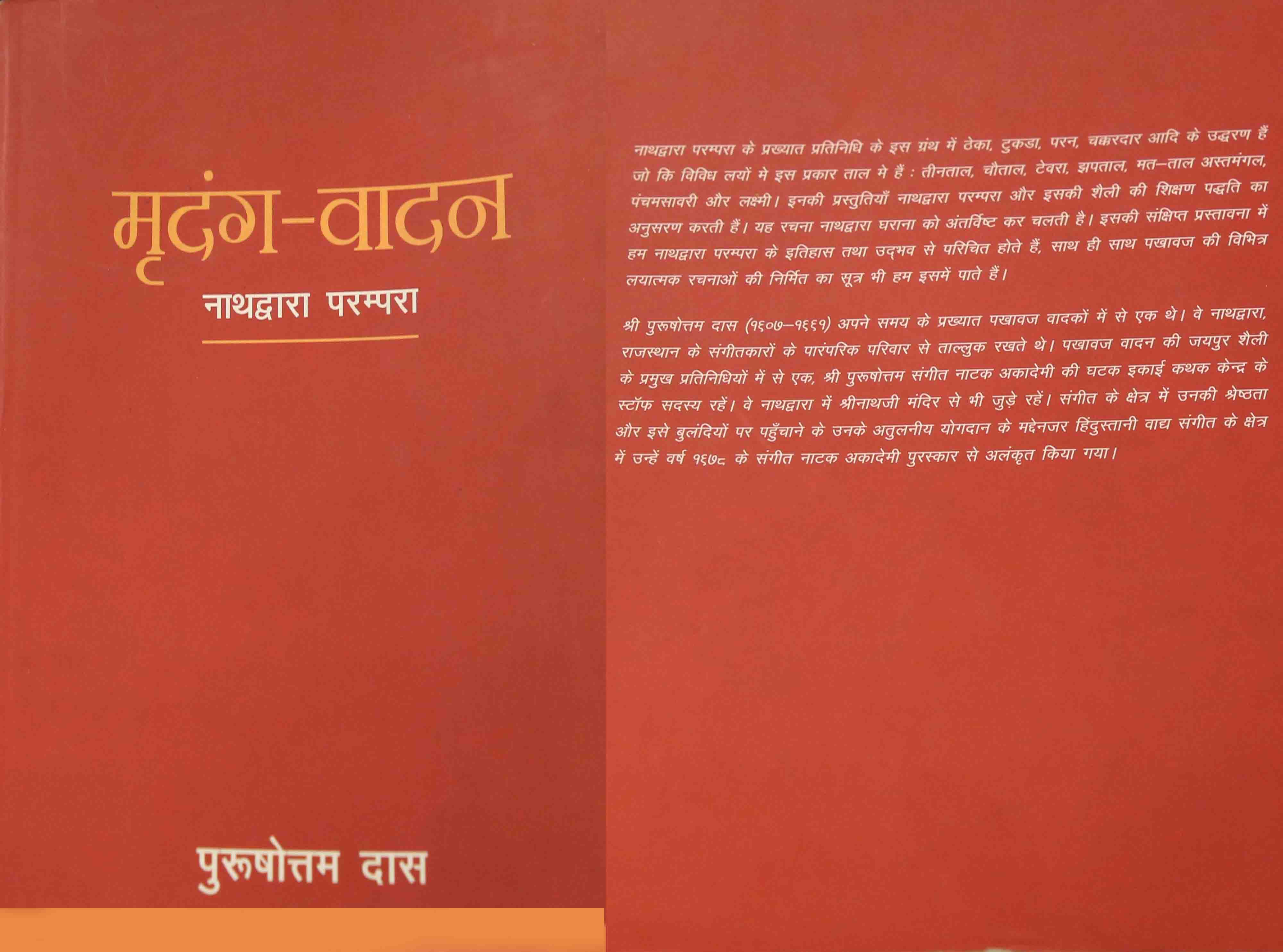 Mridang Vadan (Nathdwara Parampara)(reprint) Mridang Vadan (Nathdwara Parampara)(reprint)